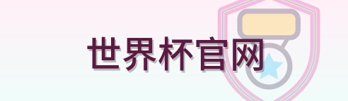 世界杯官网 logo
